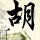 终极一班3